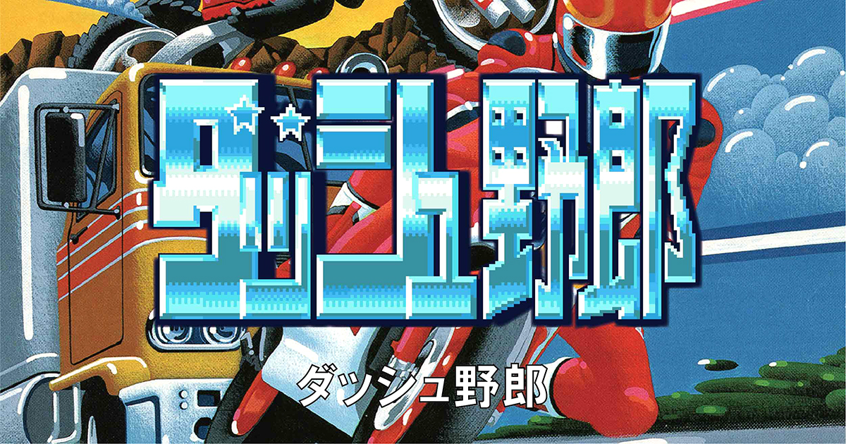 ダッシュ野郎│TOAPLAN TITLES Curated by TATSUJIN