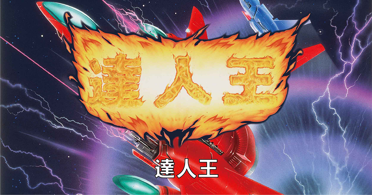 達人王│TOAPLAN TITLES Curated by TATSUJIN