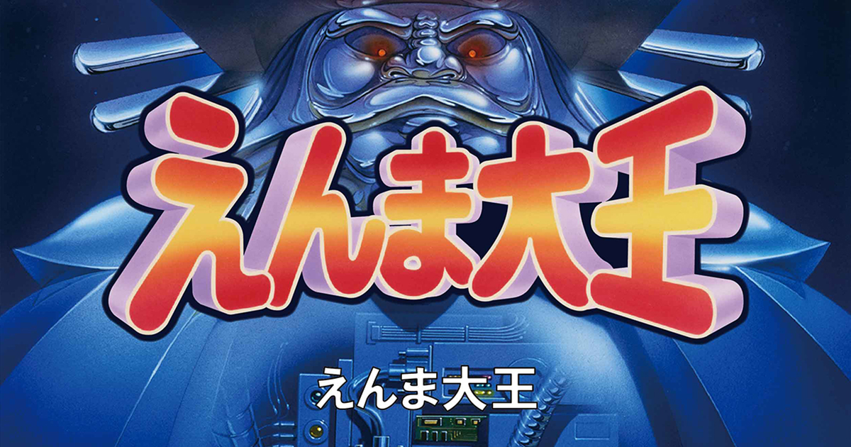 【爆売り！】 えんま大王│TOAPLAN TITLES Curated by TATSUJIN コレクション